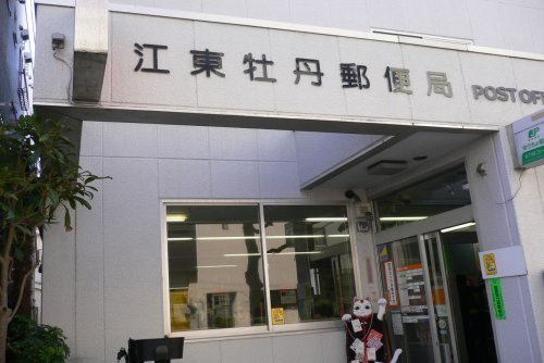 【郵便局】江東牡丹郵便局まで257ｍ