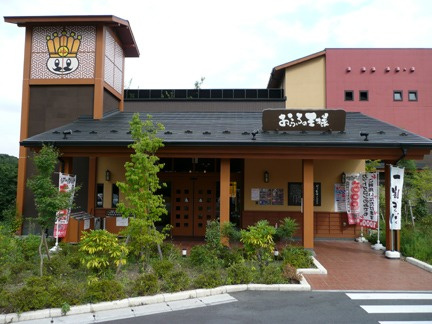 【温泉】お風呂の王様　東久留米店まで1233ｍ