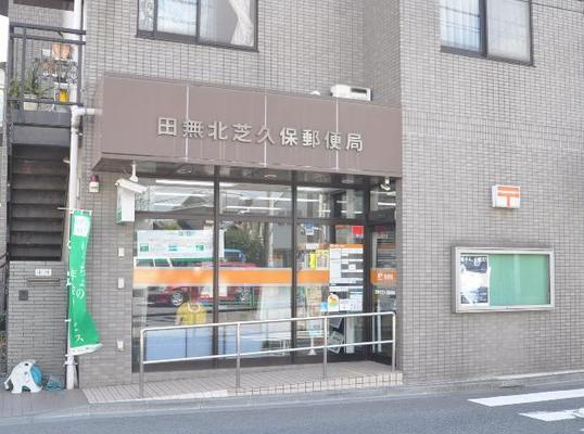 【郵便局】田無北芝久保郵便局まで1499ｍ