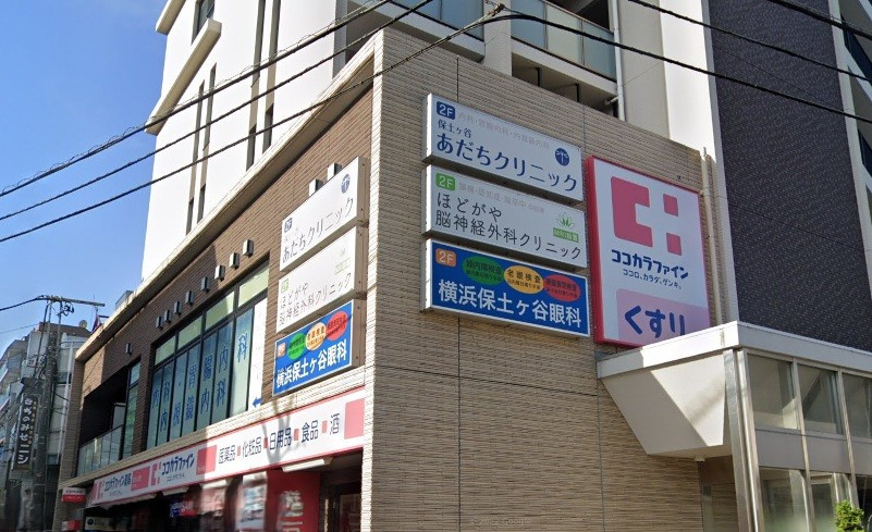 【クリニック】保土ヶ谷あだちクリニックまで1490ｍ