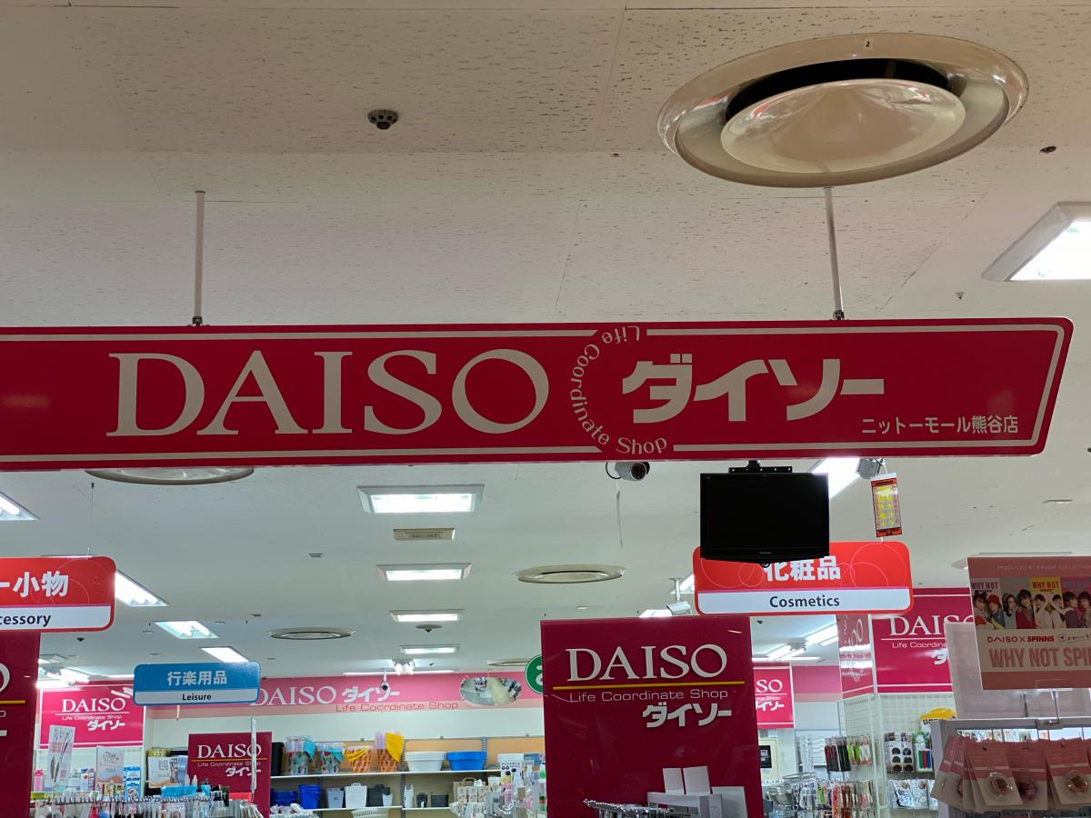 【生活雑貨店】ダイソー　ニットーモール店まで683ｍ