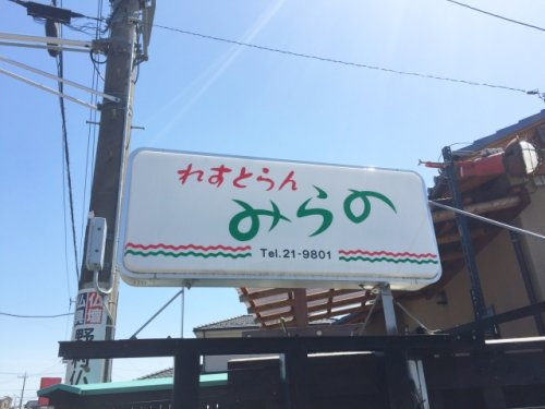【ファミリーレストラン】みらの　(洋食レストラン）まで802ｍ