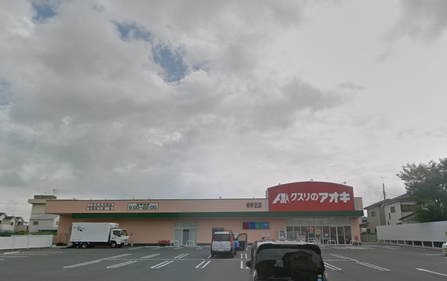 【ドラッグストア】クスリのアオキ　幸手北店まで563ｍ