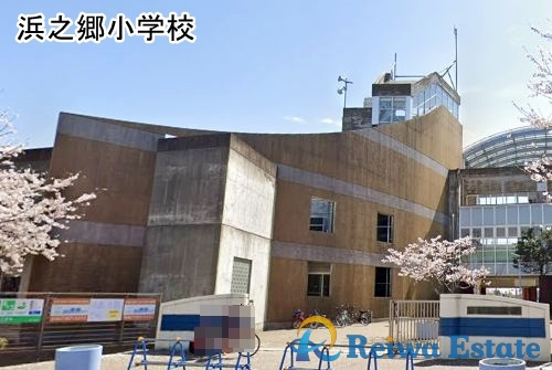 【小学校】茅ケ崎市立浜之郷小学校まで450ｍ