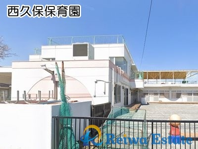 【保育園】西久保保育園まで260ｍ