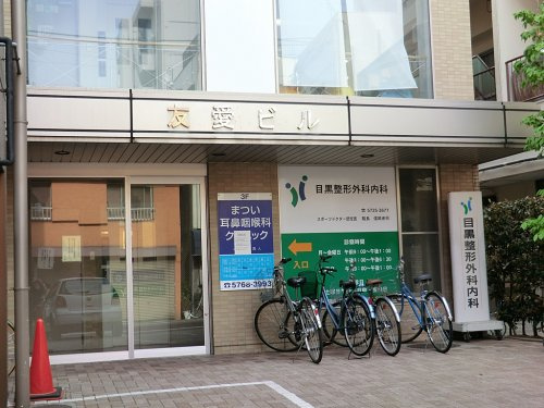 【クリニック】目黒整形外科内科医院まで363ｍ