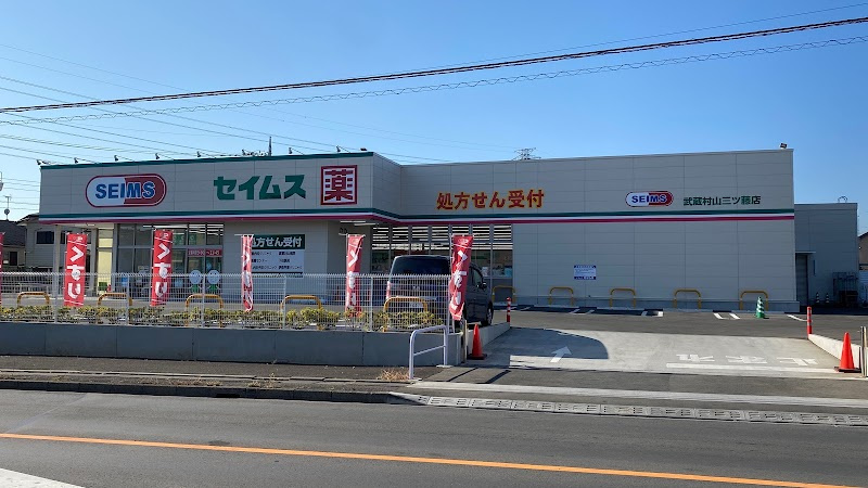 【ドラッグストア】ドラッグセイムス武蔵村山三ツ藤店まで574ｍ