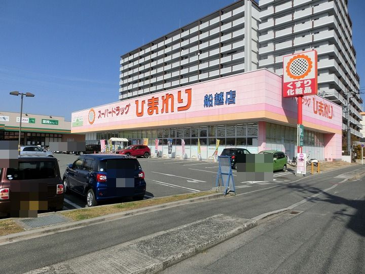 【ドラッグストア】スーパードラッグひまわり船越店まで2338ｍ