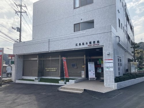 【郵便局】広島馬木郵便局まで1353ｍ