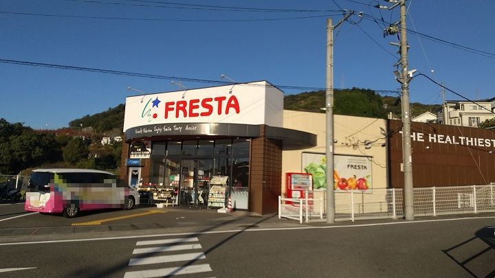【スーパー】フレスタ　矢野東店まで1588ｍ
