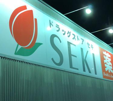 【ドラッグストア】ドラッグストアセキ　東間店まで460ｍ