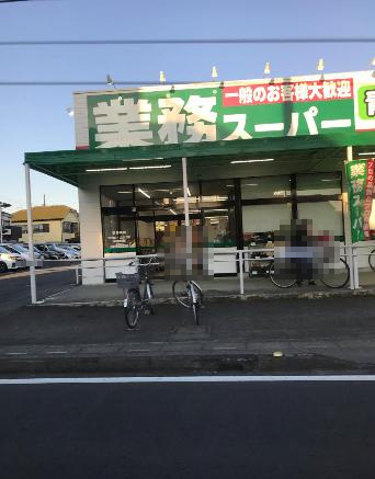 【スーパー】業務スーパー　北本店まで250ｍ