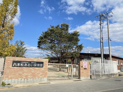 【保育園】八本松あおい保育園まで1753ｍ