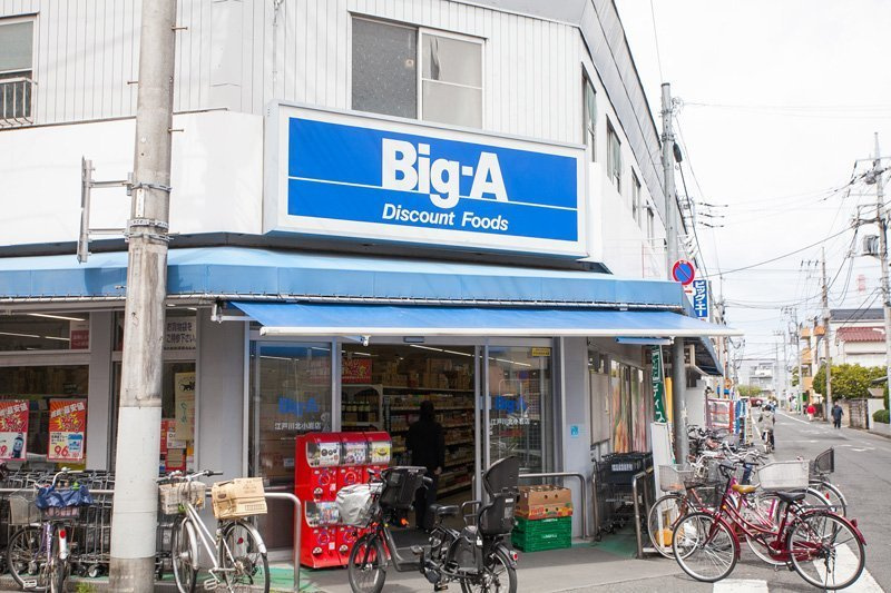 【スーパー】ビッグ・エー　江戸川北小岩店まで203ｍ