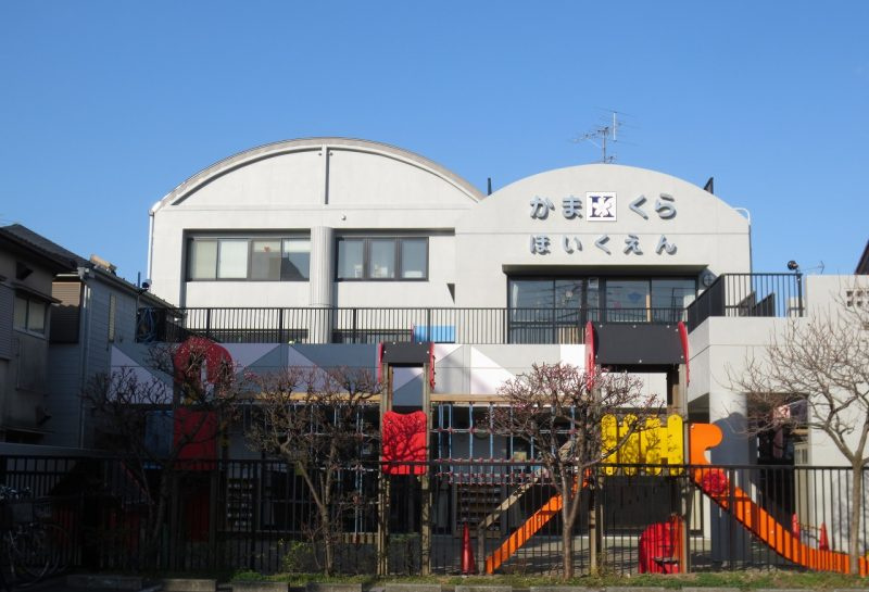 【保育園】鎌倉保育園まで400ｍ