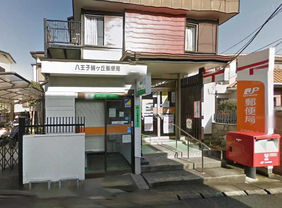 【郵便局】八王子絹ケ丘郵便局まで371ｍ