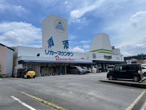 【その他】リカーマウンテン　黄檗店まで1283ｍ