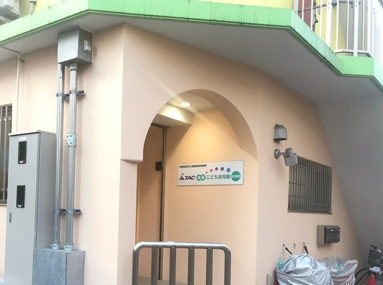 【保育園】TAC未来こども保育園　大和町まで476ｍ