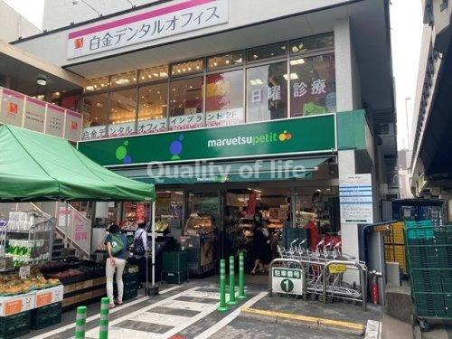 【スーパー】マルエツプチ　白金台プラチナ通り店まで935ｍ