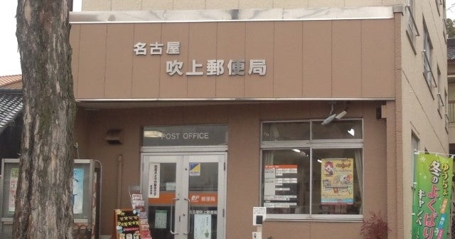 【郵便局】吹上郵便局まで490ｍ