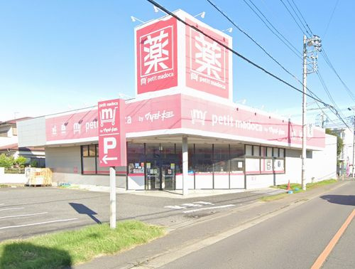 【ドラッグストア】petitmadoca平塚四之宮店まで180ｍ