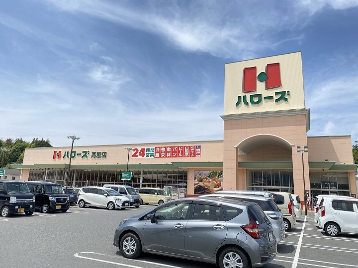 【スーパー】ハローズ　高屋店まで877ｍ