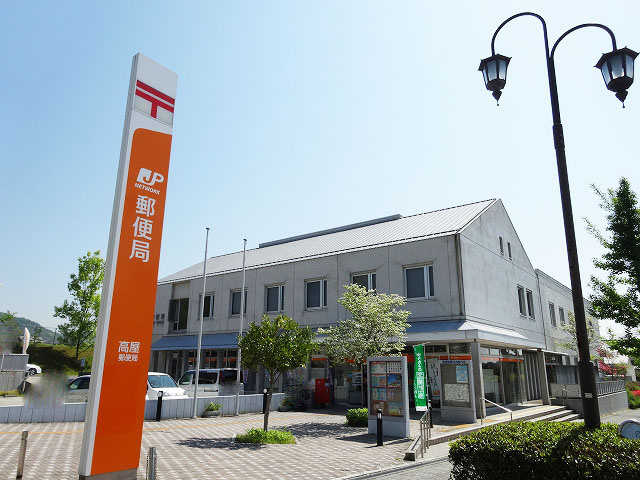 【郵便局】高屋郵便局まで1832ｍ