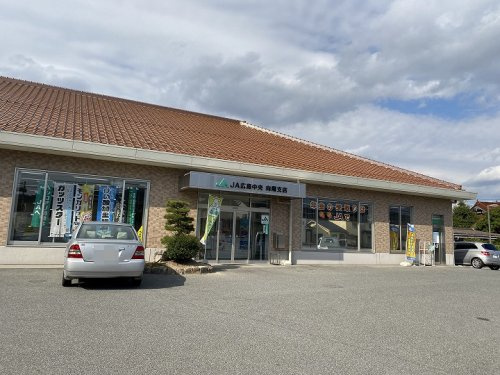 【銀行】JA広島中央向陽支店まで987ｍ