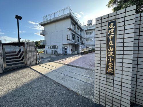 【小学校】尾道市立　山波小学校まで1905ｍ