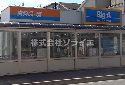 【スーパー】ビッグ・エー狭山店まで328ｍ