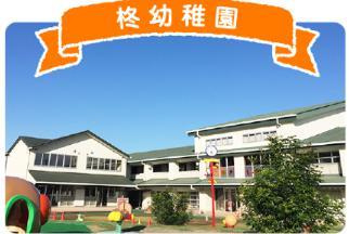 【幼稚園】柊幼稚園まで798ｍ