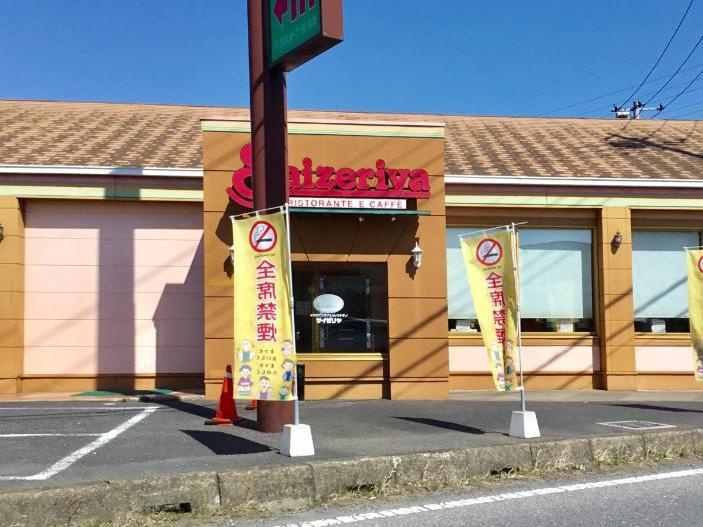 【ファミリーレストラン】サイゼリヤ　古河諸川店まで3420ｍ