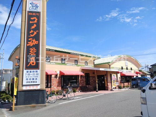 【喫茶店・カフェ】コメダ珈琲店　浜松原島店まで1784ｍ