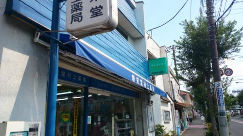 【ドラッグストア】新栄堂村上薬局まで1663ｍ