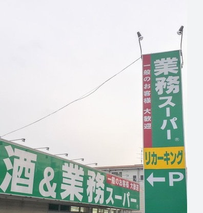 【スーパー】業務スーパー　所沢下山口店まで1032ｍ