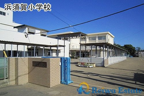 【小学校】茅ヶ崎市立浜須賀小学校まで700ｍ
