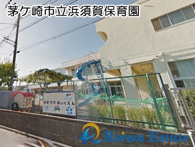 【保育園】茅ヶ崎市立浜須賀保育園まで450ｍ