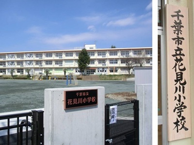 【小学校】花見川小学校まで700ｍ