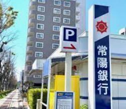 【銀行】常陽銀行龍ヶ崎支店まで1583ｍ