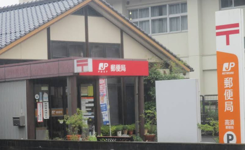 【郵便局】高須郵便局まで1240ｍ