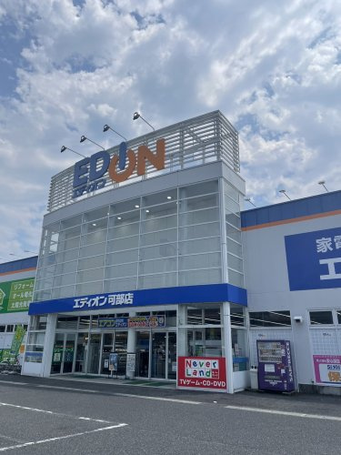 【家電製品】エディオン　可部店まで660ｍ
