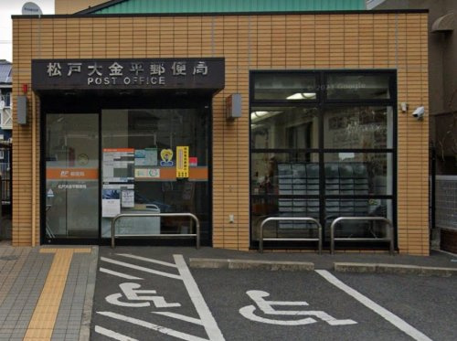 【郵便局】松戸大金平郵便局まで339ｍ
