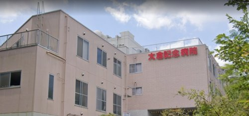 【総合病院】大倉記念病院まで209ｍ