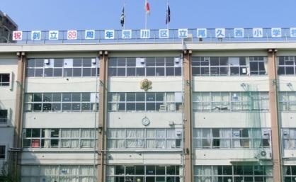 【小学校】荒川区立尾久西小学校まで480ｍ
