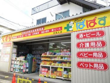 【ドラッグストア】どらっぐぱぱす　西尾久店まで160ｍ