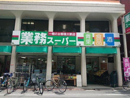 【スーパー】業務スーパー　田端店まで1114ｍ