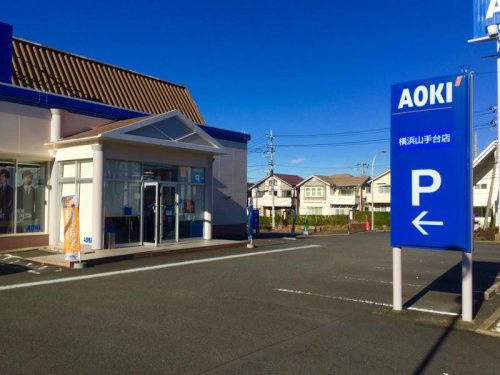 【その他】ＡＯＫＩ横浜山手台店まで919ｍ
