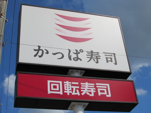 【寿司】かっぱ寿司　洲本店まで531ｍ
