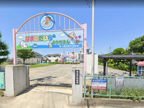【幼稚園】茅ケ崎浜見平幼稚園まで814ｍ