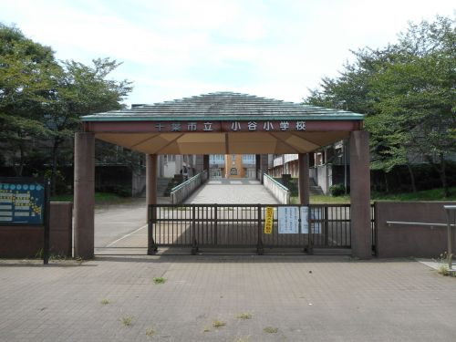 【小学校】千葉市立小谷小学校まで1392ｍ